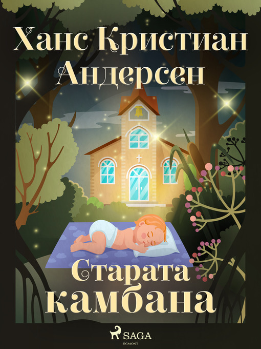 Title details for Старата камбана by Ханс Кристиан Андерсен - Available